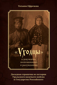 «Уходцы» в документах, воспоминаниях и рассуждениях. Досадная страничка из истории Уральского казачьего войска и государства Российского