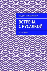 Встреча с русалкой. Детективы