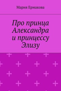 Про принца Александра и принцессу Элизу