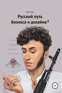 Русский путь бизнеса и дизайна