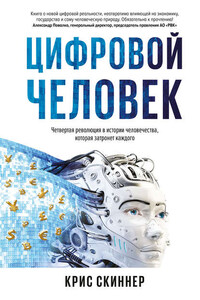 Человек цифровой. Четвертая революция в истории человечества, которая затронет каждого