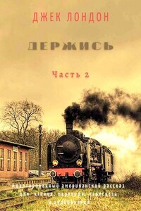 Держись. Часть 2. Адаптированный американский рассказ для чтения, перевода, пересказа и аудирования