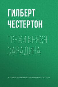 Грехи князя Сарадина