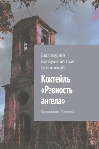 Коктейль «Ревность ангела». Сюрреализм. Триллер