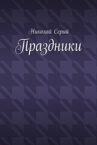 Праздники. Драма