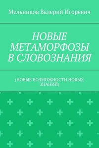 НОВЫЕ МЕТАМОРФОЗЫ В СЛОВОЗНАНИЯ. (НОВЫЕ ВОЗМОЖНОСТИ НОВЫХ ЗНАНИЙ)