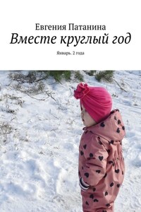 Вместе круглый год. Январь. 2 года