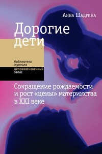 Дорогие дети: сокращение рождаемости и рост «цены» материнства в XXI веке