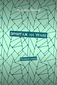 Эрмитаж на Урале. Путевой очерк