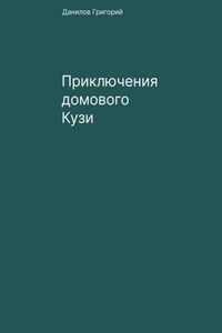 Приключения домового Кузи