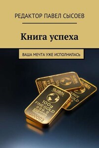 Книга успеха. Ваша мечта уже исполнилась