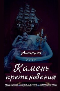 Камень Преткновения