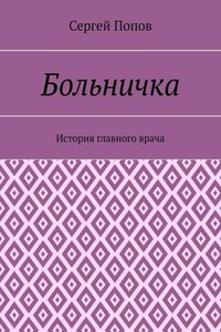 Больничка. История главного врача