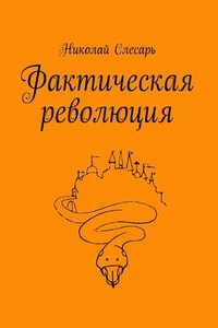 Фактическая революция