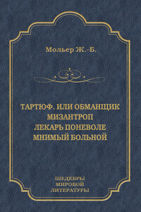 Тартюф, или Обманщик. Мизантроп. Лекарь поневоле. Мнимый больной (сборник)