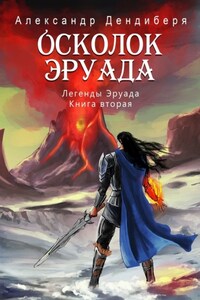 Осколок Эруада. Легенды Эруада. Книга вторая