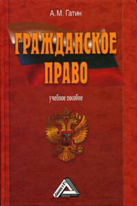 Гражданское право: учебное пособие