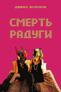 Смерть радуги