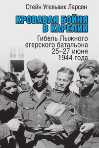 Кровавая бойня в Карелии. Гибель Лыжного егерского батальона 25-27 июня 1944 года