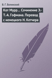 Кот Мурр… Сочинение Э.-Т.-А. Гофмана. Перевод с немецкого Н. Кетчера