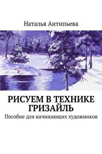 Рисуем в технике гризайль. Пособие для начинающих художников