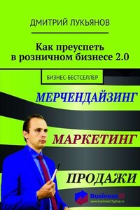 Как преуспеть в розничном бизнесе 2.0. Бизнес-бестселлер