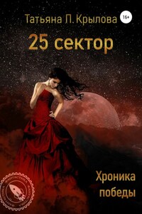 25 сектор. Хроника победы