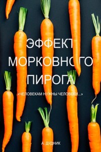 Эффект морковного пирога