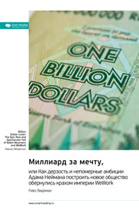 Миллиард за мечту, или Как дерзость и непомерные амбиции Адама Неймана построить новое общество обернулись крахом империи WeWork. Ривз Видеман. Саммари