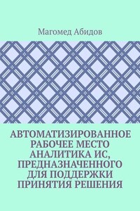 Автоматизированное рабочее место аналитика ИС, предназначенного для поддержки принятия решения