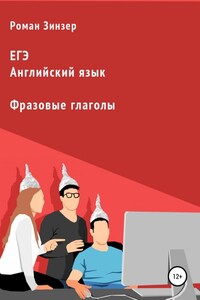 Фразовые глаголы для подготовки к ЕГЭ по английскому языку