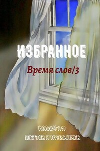 Избранное. Время слов/3