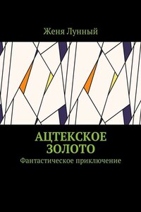 Ацтекское золото. Фантастическое приключение