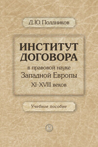 Институт договора в правовой науке Западной Европы XI–XVIII веков. Учебное пособие