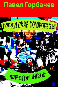 Городские головорезы среди нас