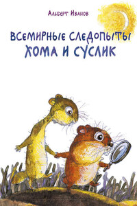 Всемирные следопыты Хома и Суслик (сборник)