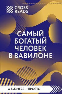 Саммари книги «Самый богатый человек в Вавилоне»