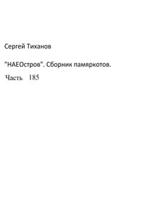 НаеОстров. Сборник памяркотов. Часть 185