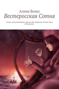 Вестеросская Сотня. Стихи, вдохновлённые циклом Дж. Мартина «Песнь Льда и Пламени»