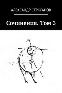 Сочинения. Том 3