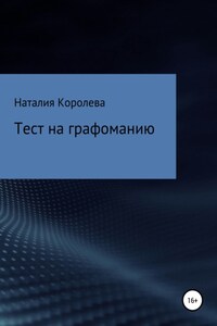 Тест на графоманию