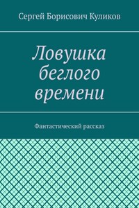 Ловушка беглого времени. Фантастический рассказ