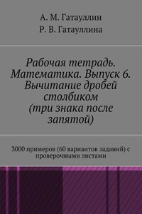 Рабочая тетрадь. Математика. Выпуск 6. Вычитание дробей столбиком (три знака после запятой). 3000 примеров (60 вариантов заданий) с проверочными листами