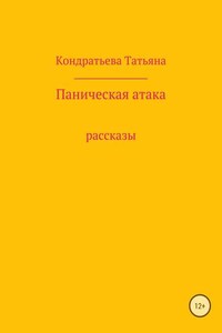 Паническая атака. Сборник рассказов