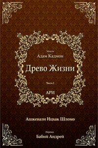 Древо Жизни. Эйхаль Адам Кадмон