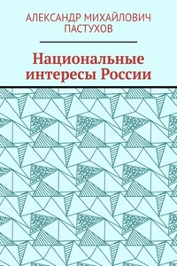 Национальные интересы России