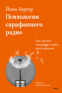 Психология сарафанного радио. Как сделать продукты и идеи популярными