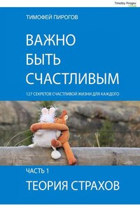 Важно быть счастливым. Часть 1. Теория страхов