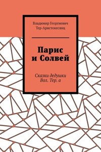 Парис и Солвей. Сказки дедушки Вол. Тер. а