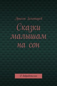 Сказки малышам на сон. О добродетелях